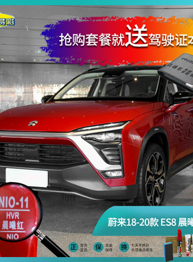蔚来18-20款ES8晨曦红色汽车补漆笔油漆深划痕去痕修复喷漆套装