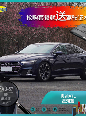 奥迪A7L星河蓝色汽车补漆油漆深划痕刮痕修补修复自喷漆套装