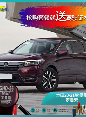 本田20-21款皓影罗曼紫色汽车补漆油漆深划痕刮痕修补修复套装