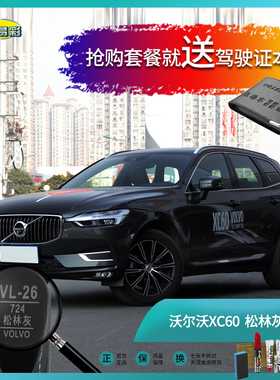 沃尔沃XC60松林灰色汽车补漆笔油漆刮痕划痕遮挡修复修补喷漆套餐