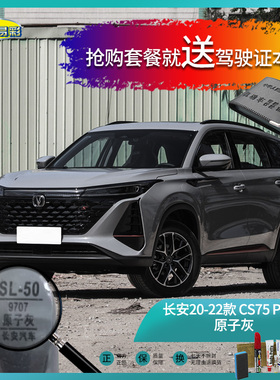 长安20-22款CS75PLUS原子灰色汽车补漆油漆深划痕刮痕修复套装