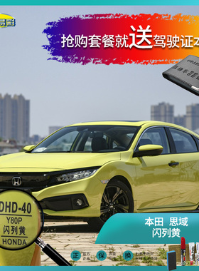 本田思域-闪列黄色汽车补漆油漆深划痕刮痕修补修复自喷漆套装