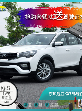 起亚KX7珍珠白色汽车补漆笔油漆划痕遮挡修复笔自喷漆手喷漆套装