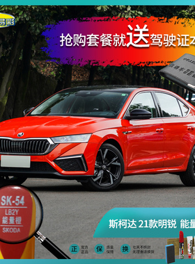 斯柯达21款明锐能量橙色汽车补漆笔油漆深划痕去痕修复自喷漆套装