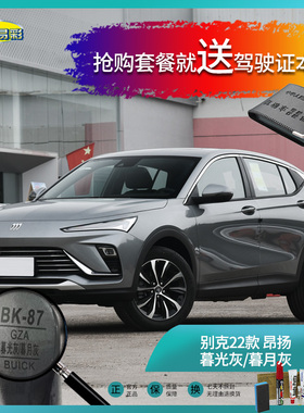 别克22款昂扬暮光灰暮月灰色汽车补漆油漆深划痕刮痕修补喷漆套装