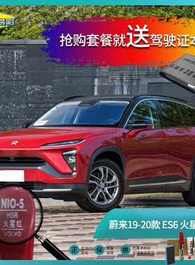 蔚来19-20款ES6火星红色汽车补漆笔油漆深划痕去痕修复自喷漆套装