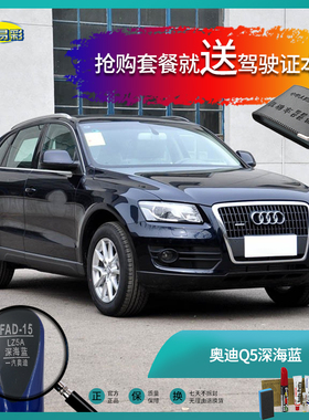 奥迪Q5深海蓝色汽车补漆笔油漆笔划痕修复修补笔自喷漆手喷漆套餐