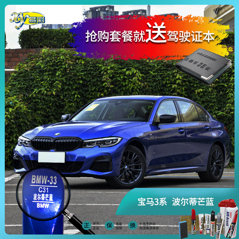 宝马3系波尔蒂芒蓝色汽车补漆笔油漆划痕遮挡修复修补笔自喷漆