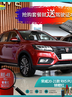 荣威20-21款RX5PLUS锦鲤红色汽车补漆笔油漆划痕去痕修复喷漆套装