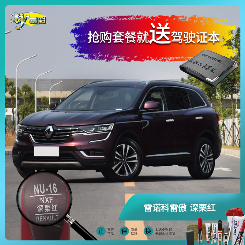 雷诺红色刮痕套装补漆笔