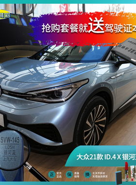 大众21款ID.4-X银河蓝色汽车补漆笔油漆深划痕去痕修复自喷漆套装