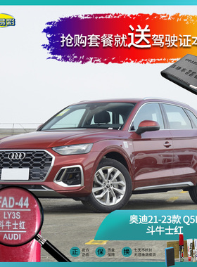 奥迪21-23款Q5L斗牛士红色汽车补漆油漆深划痕刮痕修补修复套装