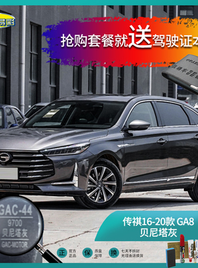 传祺16-20款GA8贝尼塔灰色汽车补漆笔油漆笔划痕修复笔自喷手喷漆