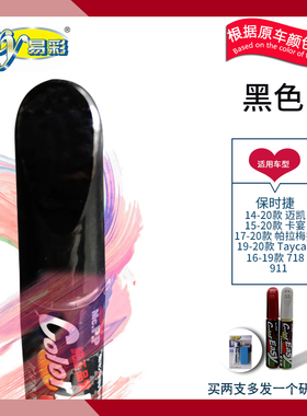 保时捷卡宴 迈凯 Taycan 帕拉梅拉黑色汽车补漆笔油漆修复笔喷漆