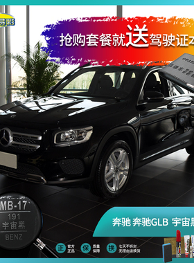 奔驰GLB宇宙黑色汽车补漆笔油漆划痕遮挡修复修补笔自喷漆套餐