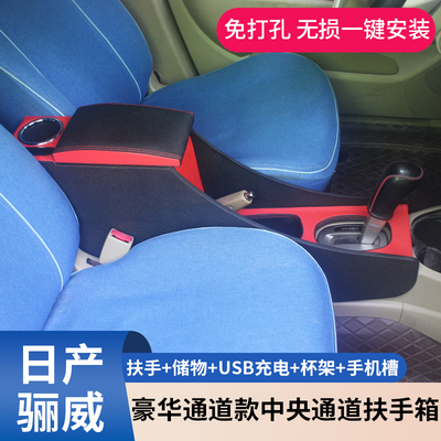 扶手箱日产骊威专用无损改装