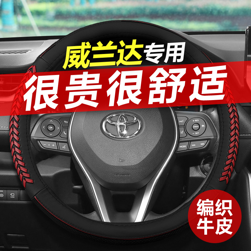 广汽丰田威兰达方向盘套真皮夏季