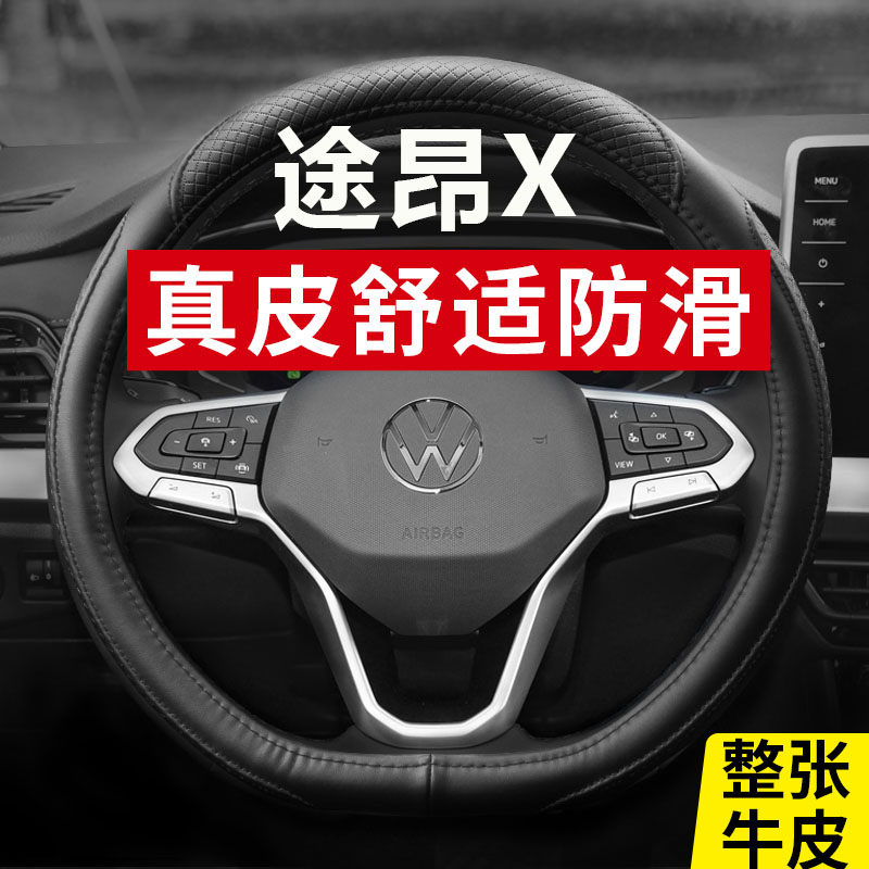 大众途昂X汽车方向盘套