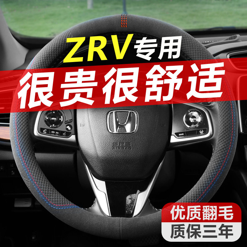 本田ZRV致在翻毛皮方向盘套冬季