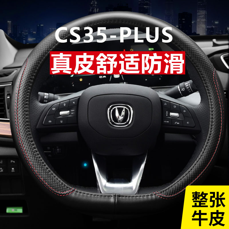 21/22款长安CS35PLUS四季通用真皮