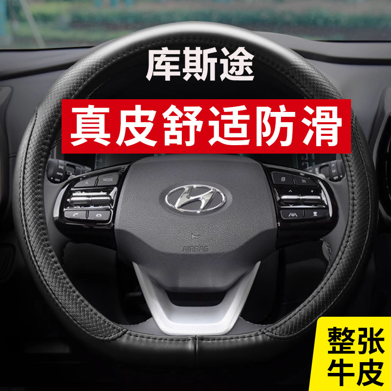 现代库斯途真皮方向盘套