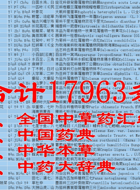 SJK10 合17963条 全国中草药汇编,中国药典,中华本草,中药大辞典