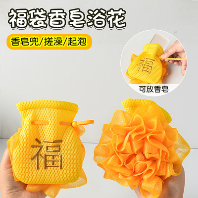 悬挂式沐浴球女招财福袋沐浴球搓澡巾起泡网袋装香皂二合一洗浴球