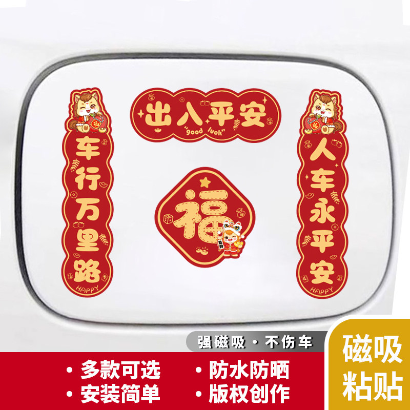 2026年马年汽车对联磁吸迷你小春联车贴春节油箱盖车尾过年贴纸