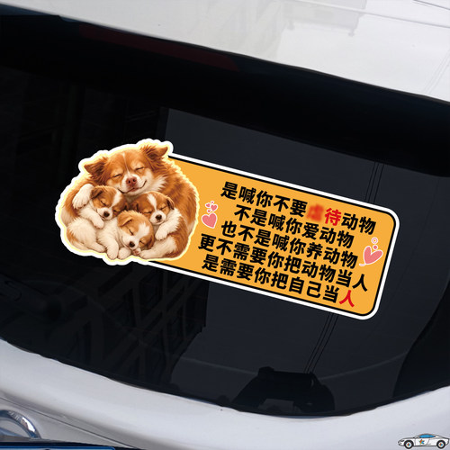 抵制停止反对伤害动物车贴爱护呼吁保护动物新款车贴车身尾部贴纸