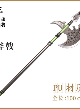 古代三国兵器PU款青龙刀斧戟五虎上将关羽张飞赵云马超武器100CM