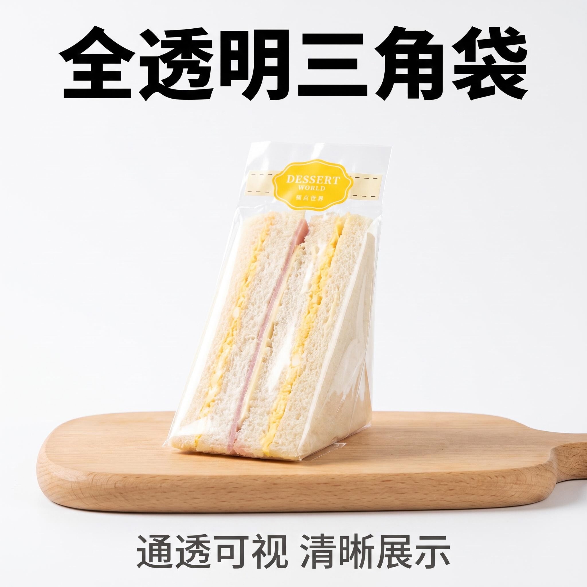 定制防雾易撕三角三明治袋