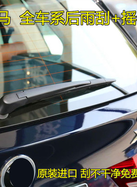 适配宝马X3X1X5后雨刮1系3系116118120iMINI迷你5系F11后雨刷器片