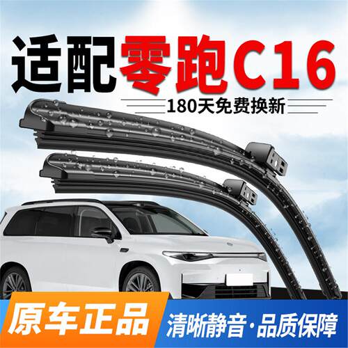 适用零跑C16雨刮器24款原装2025原厂专用无骨26年静音胶条雨刷片