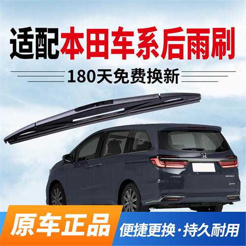 适配本田后雨刷全系车型原厂CRV杰德奥德赛皓影艾力绅UR-V后雨刮