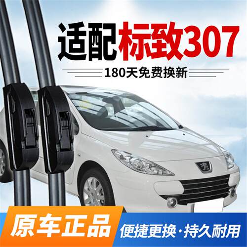 适用标致307雨刮器14原装13后12东风08标志09专用11原厂10雨刷片
