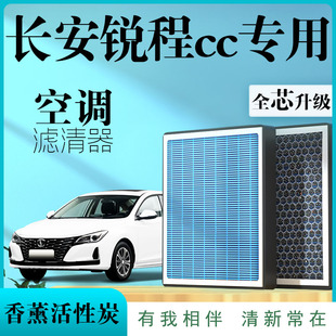 适配长安锐程CC空调滤芯21款20原厂汽车空气滤清器程锐香薰活性炭