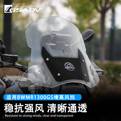GSADV适用宝马R1300GS加高风挡