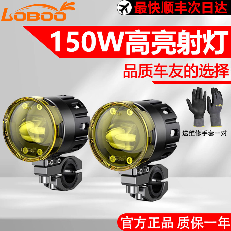 LOBOO萝卜摩托车射灯L7S通用型辅助铺路灯雾灯LED远近光切线爆闪