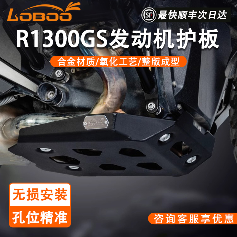 LOBOOR1300GS底盘保护板无损安装