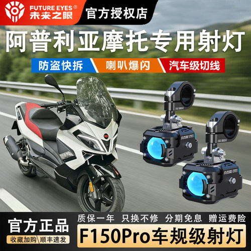 未来之眼F150阿普利亚摩托强光