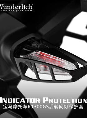 德国W厂 BMW摩托车R1300GS后转向灯金属保护套防刮改装配件