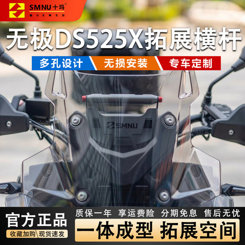 十玛无极DS525X改装配件拓展横杆