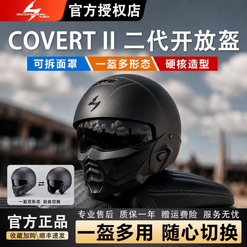 蝎子COVERT2可拆面罩男女开放盔
