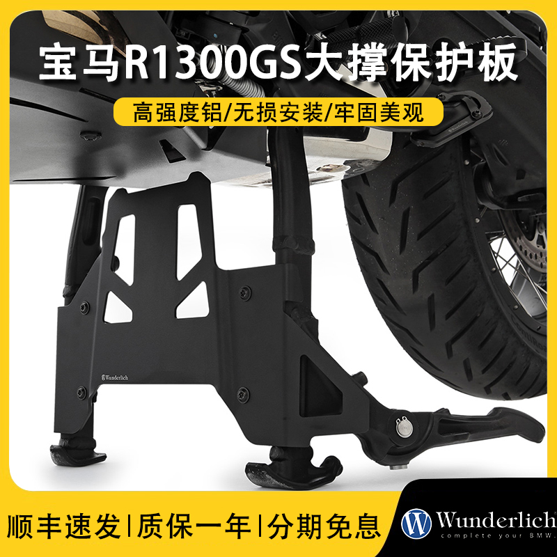 德国进口W厂大撑保护板防刮蹭