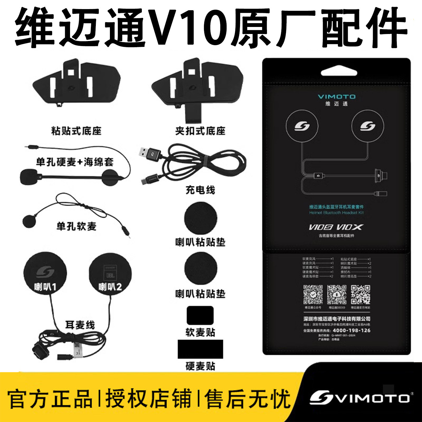 维迈通原厂正品配件V8SV9SV9XV10SV10X XR耳机喇叭麦克风黏贴底座