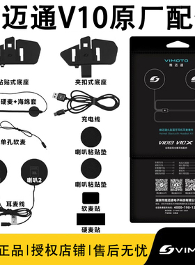 维迈通原厂正品配件V8SV9SV9XV10SV10X XR耳机喇叭麦克风黏贴底座