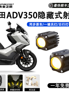 未来之眼F150S适用本田ADV350透镜大灯隐藏式射灯远近一体大灯