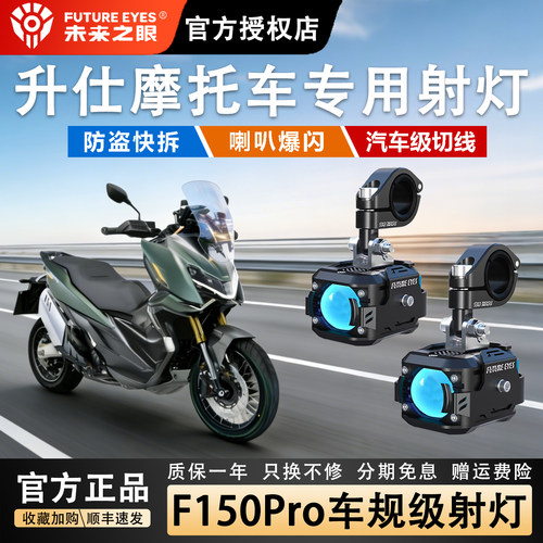 未来之眼F150升仕摩托强光超亮