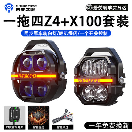 未来之眼星际X100+Z4一拖四套装摩托车射灯远近光爆闪LED强光超亮