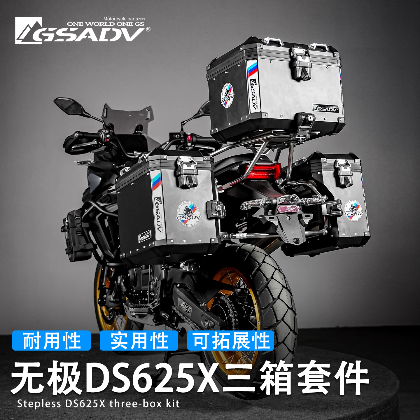 GSADV适用无极DS625X三箱边箱改